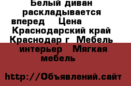 Белый диван, раскладывается “вперед“ › Цена ­ 5 000 - Краснодарский край, Краснодар г. Мебель, интерьер » Мягкая мебель   